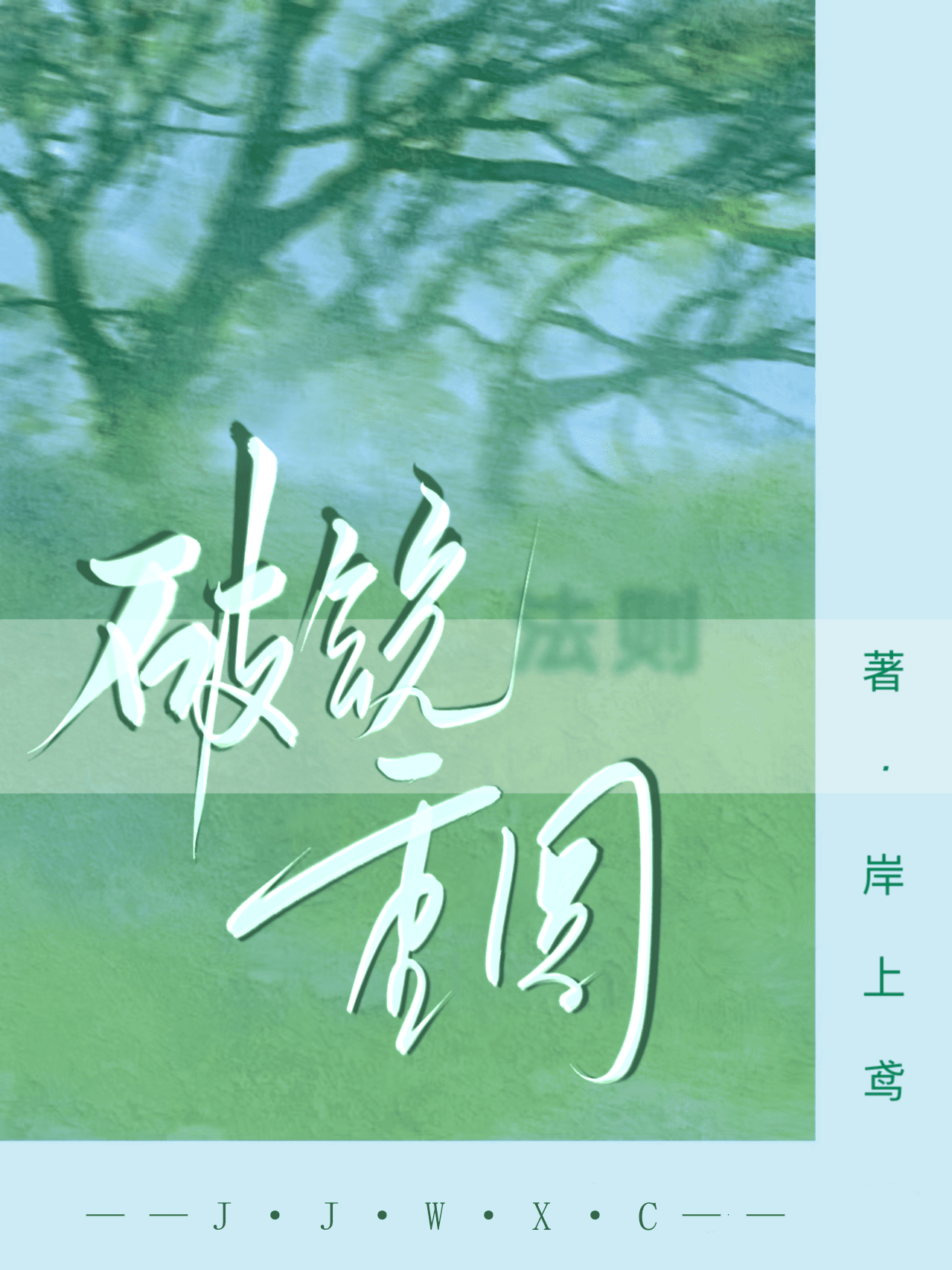 破鏡重圓法則