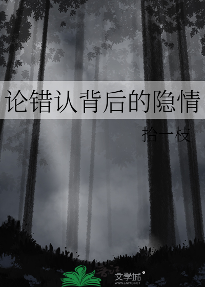 論錯認背後的隐情