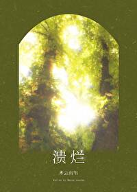 潰爛
