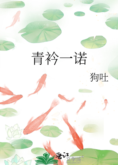 青衿一諾
