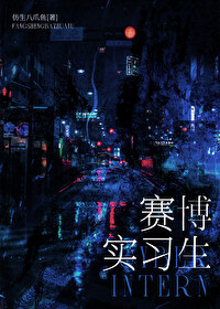 今天實習生辭職成功了嗎［賽博］
