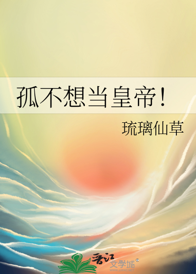 孤不想當皇帝！