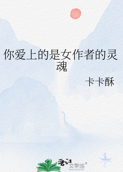 你愛上的是女作者的靈魂