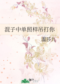 混子中單照樣吊打你