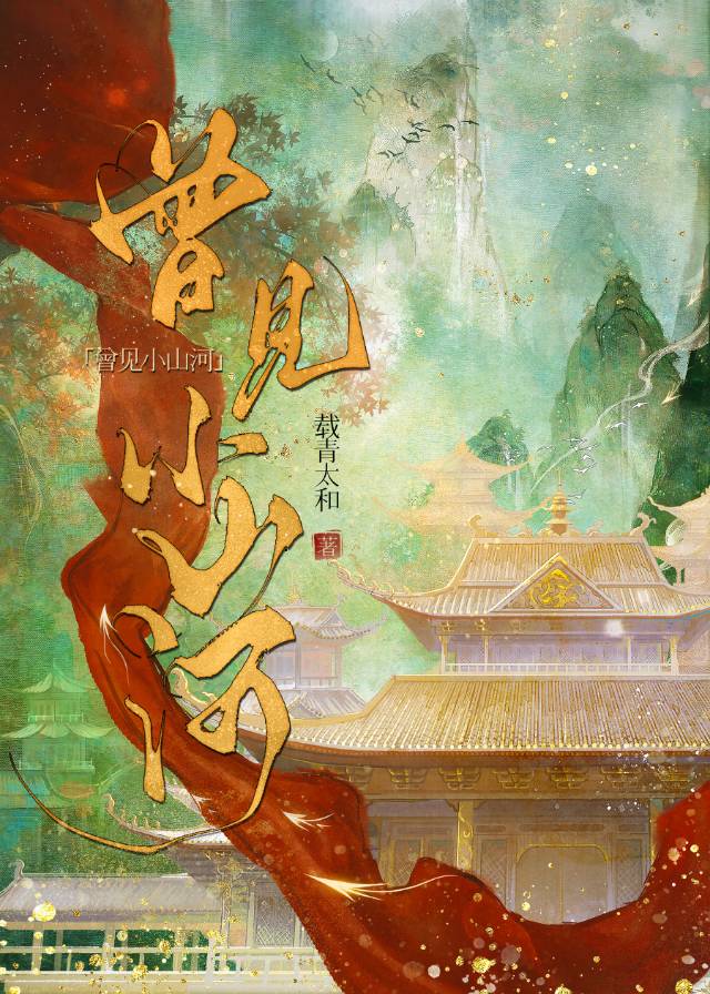 曾見小山河