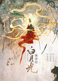 慘死後成了魔尊的白月光