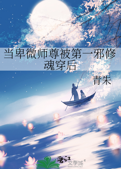 當卑微師尊被第一邪修魂穿後