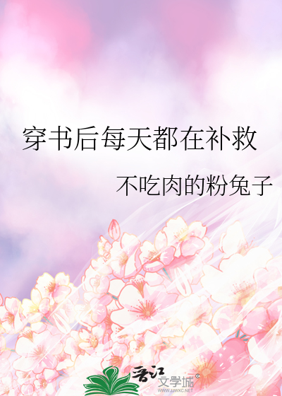 穿書後每天都在補救