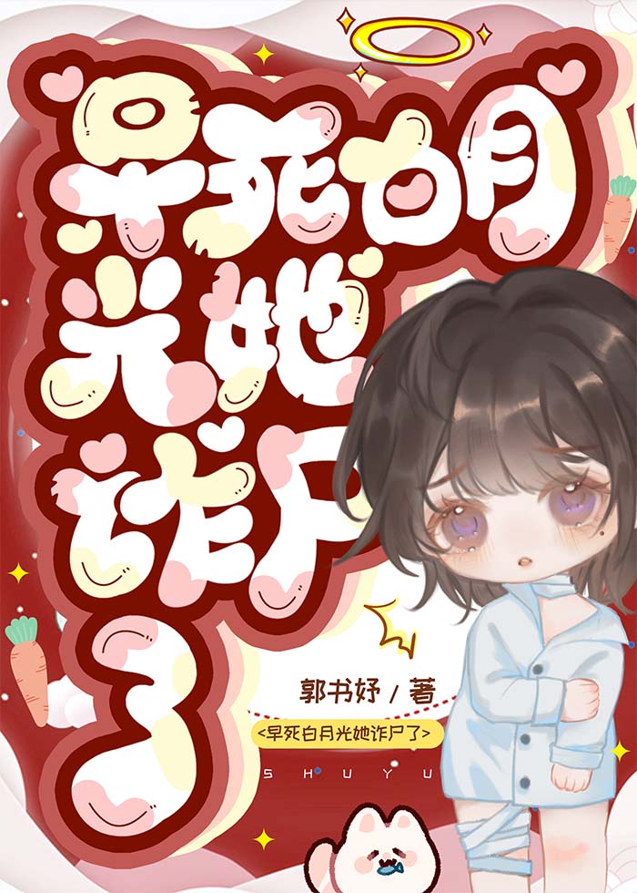 早死白月光她詐屍了[無限]