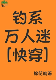 釣系萬人迷[快穿]