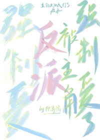 反派被主角強制愛了 [快穿]