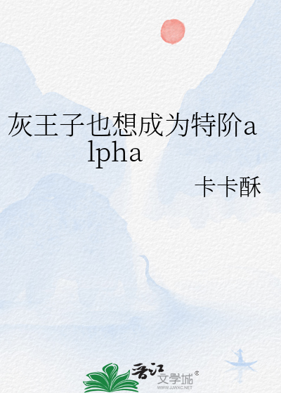灰王子也想成為特階alpha