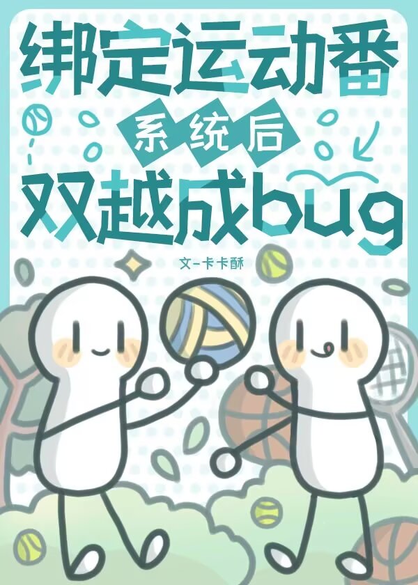 彈幕都說雙越是bug