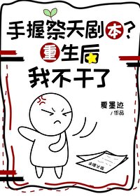 淦，祭天劇本不走了[娛樂圈]