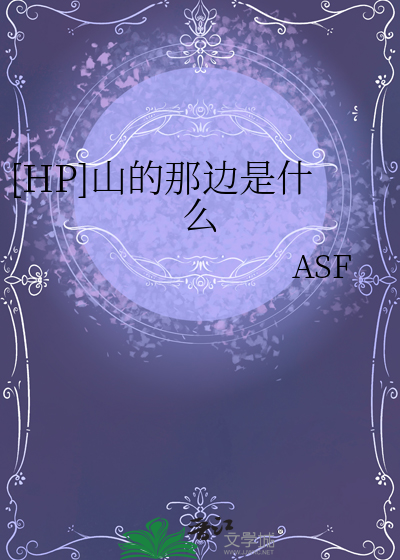 [HP]山的那邊是什麼
