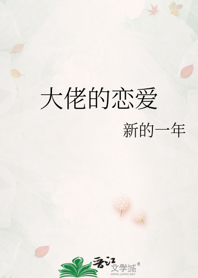 大佬的戀愛