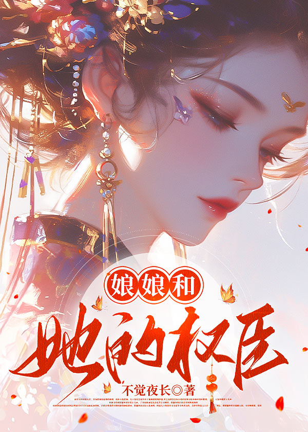 娘娘和她的權臣