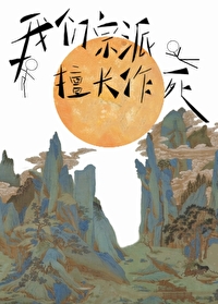 我們宗派，擅長作死