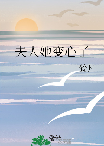 夫人她變心了