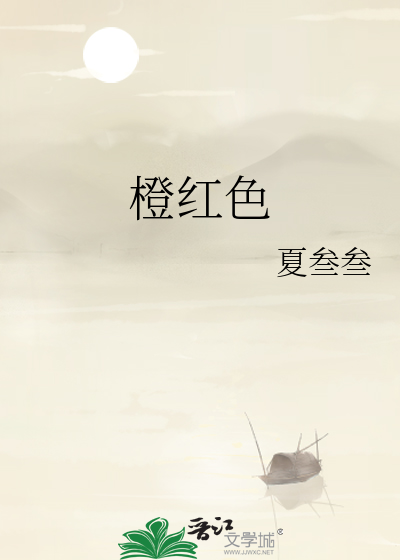 橙紅色