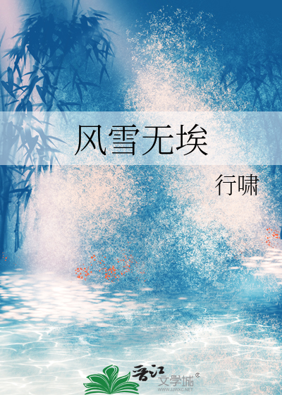 風雪無埃