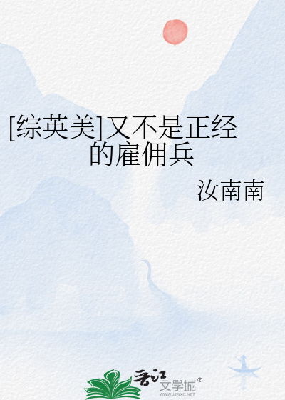 [綜英美]又不是正經的雇傭兵