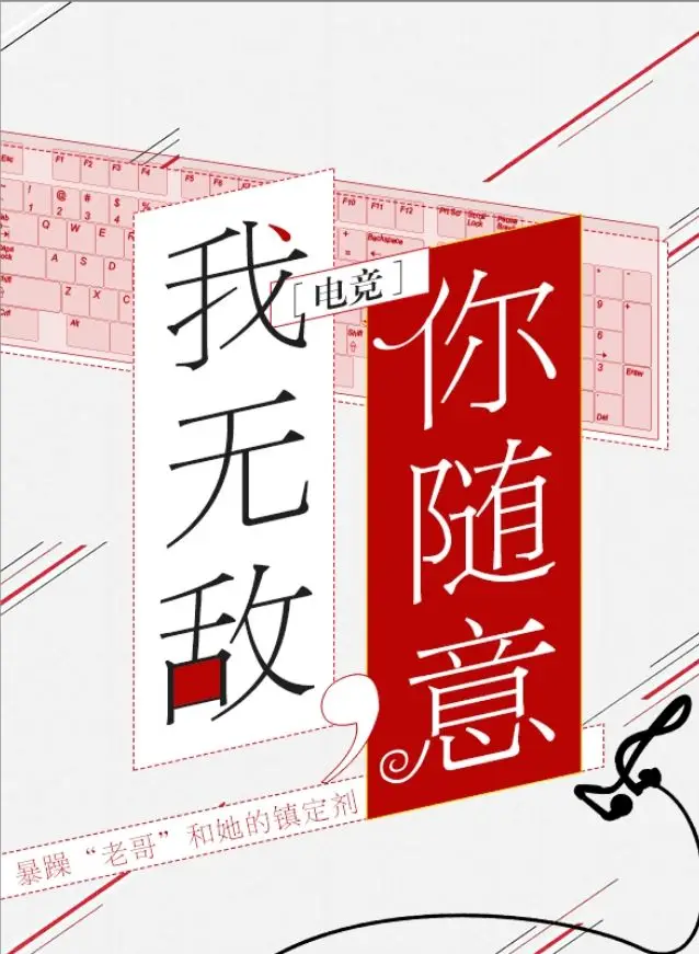 我無敵，你随意[電競]