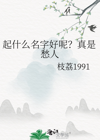 起什麼名字好呢？真是愁人