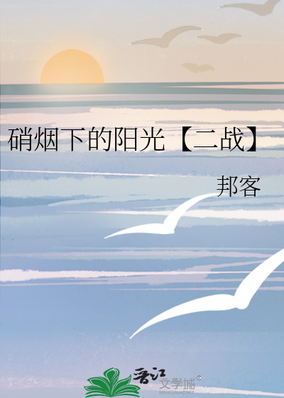 硝煙下的陽光【二戰】