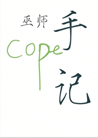 巫師手記.cope