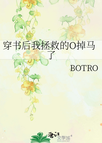 穿書後我拯救的O掉馬了