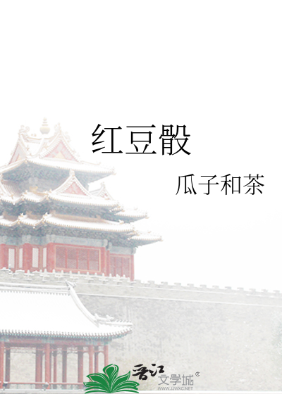 紅豆骰
