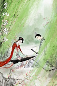 [三國紅樓拉郎]金風玉露歌