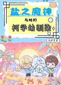 鹽之魔神與她的柯學幼馴染