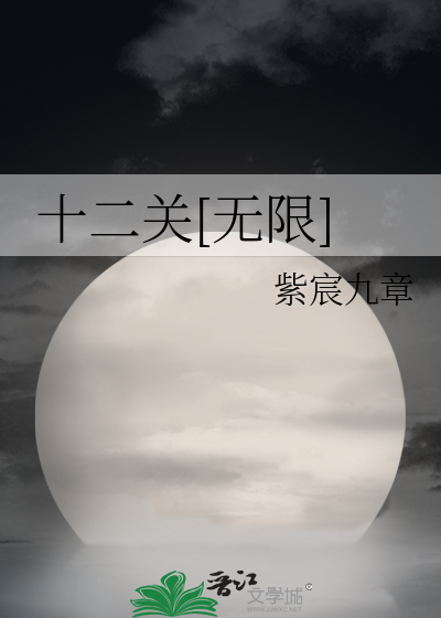 十二關[無限]
