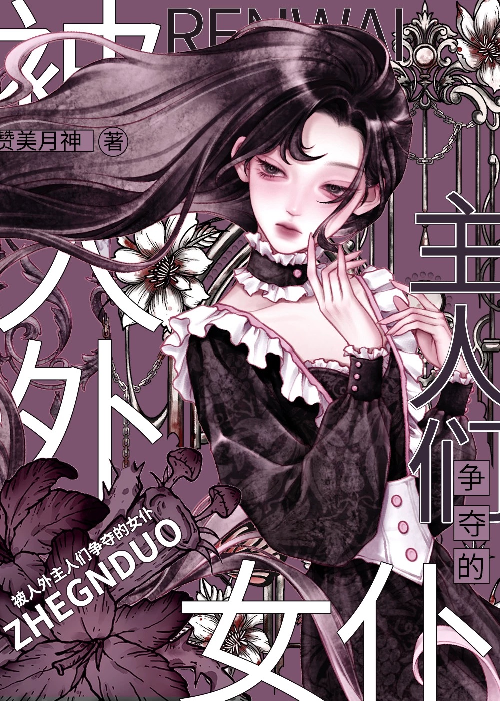 被人外主人們争奪的女仆[雄競]