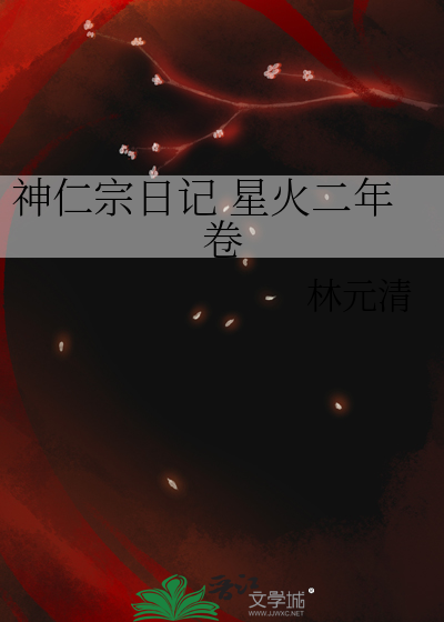神仁宗日記 星火二年卷