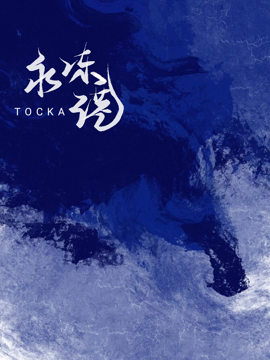 永凍港