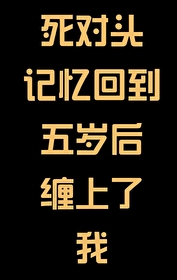 BE文劇情怎麼跑偏了