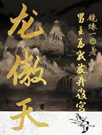 龍傲天男主為我放棄後宮