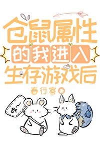 倉鼠屬性的我進入生存遊戲後
