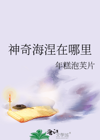 神奇海涅在哪裡