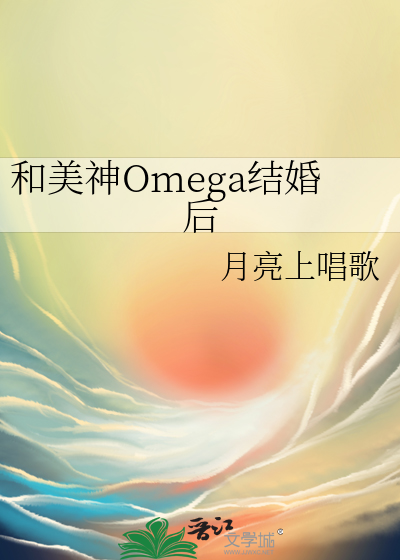 和美神Omega結婚後