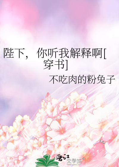 陛下，你聽我解釋啊[穿書]