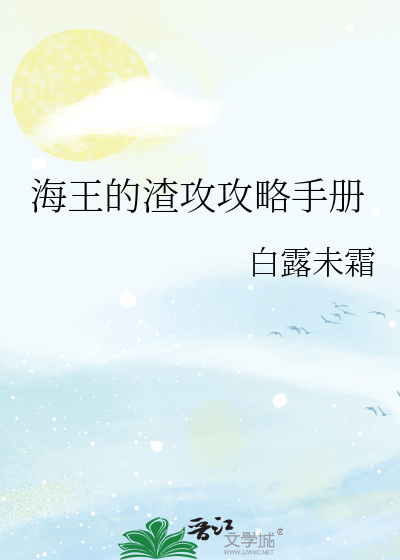 海王的渣攻攻略手冊