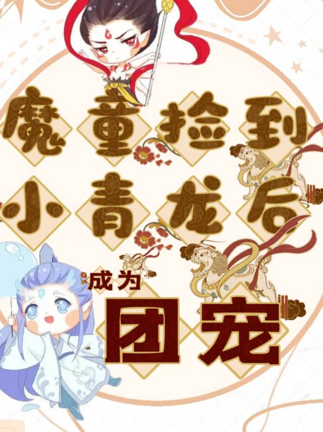 魔童撿到小青龍後成了團寵