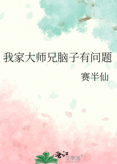 我家大師兄腦子有問題