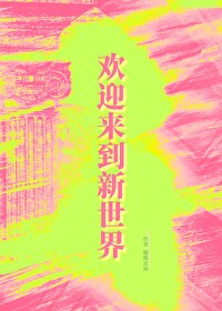 歡迎來到新世界