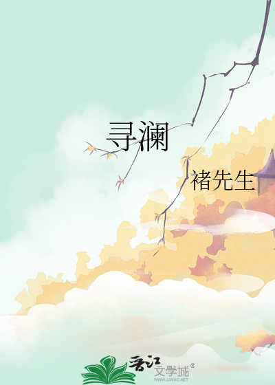 尋瀾