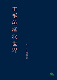 羊毛氈統治世界